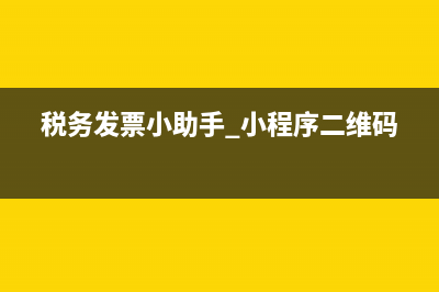 稅務(wù)總局發(fā)票助手(發(fā)票管理助手) (稅務(wù)發(fā)票小助手 小程序二維碼)