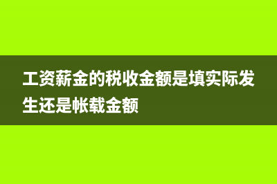 工資薪金的稅收籌劃有哪些基本方法？ (工資薪金的稅收金額是填實(shí)際發(fā)生還是帳載金額)