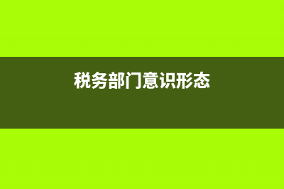 國(guó)稅局意識(shí)形態(tài)風(fēng)險(xiǎn)排查匯報(bào)(稅務(wù)局2020年意識(shí)形態(tài)工作總結(jié)) (稅務(wù)部門意識(shí)形態(tài))