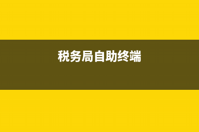 地稅局終端機(jī)怎樣打發(fā)票(稅務(wù)自助終端機(jī)取發(fā)票步驟) (稅務(wù)局自助終端)