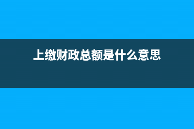 上繳財(cái)政款多交如何處理？ (上繳財(cái)政總額是什么意思)