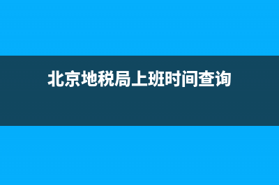 北京地稅局上班時(shí)間，北京地稅局周末上班嗎？ (北京地稅局上班時(shí)間查詢)