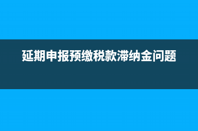 延期申報要預(yù)繳稅款嗎？ (延期申報預(yù)繳稅款滯納金問題)