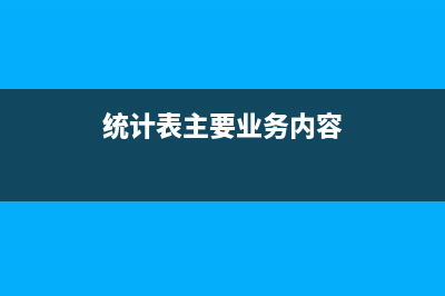 統(tǒng)計(jì)表主要業(yè)務(wù)活動收入含稅嗎？ (統(tǒng)計(jì)表主要業(yè)務(wù)內(nèi)容)