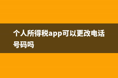 個(gè)人所得稅app可以查到自己名下的房產(chǎn)信息嗎？ (個(gè)人所得稅app可以更改電話號(hào)碼嗎)