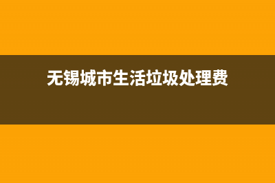 無錫城市生活垃圾處理費如何申報？ (無錫城市生活垃圾處理費)