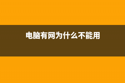 電腦有網(wǎng)但是稅控機老是連接服務器失敗怎么辦？ (電腦有網(wǎng)為什么不能用)