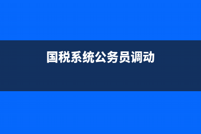 國稅系統(tǒng)公務員考試面試題全國一樣嗎？ (國稅系統(tǒng)公務員調(diào)動)