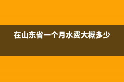 在山東省一個個體工商戶年收入為30萬的話，要交百分之幾的稅？ (在山東省一個月水費大概多少)