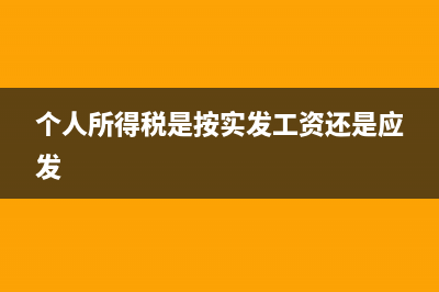 個人所得稅是按月還是按年，怎么繳納？ (個人所得稅是按實發(fā)工資還是應發(fā))