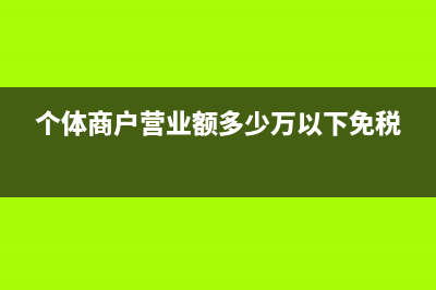 個體商戶月營業(yè)額40000要交多少稅，建材行業(yè)？ (個體商戶營業(yè)額多少萬以下免稅)