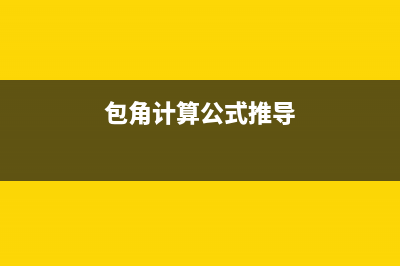 包角計算公式是怎么推導(dǎo)的？ (包角計算公式推導(dǎo))