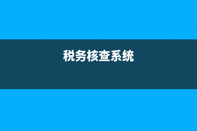 國稅核改查(稅務(wù)核查是什么意思) (稅務(wù)核查系統(tǒng))