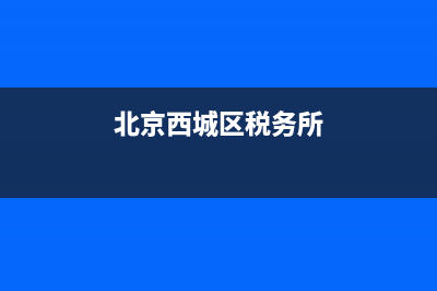 西城月壇稅務(wù)所(北京西城區(qū)稅務(wù)所) (北京西城區(qū)稅務(wù)所)