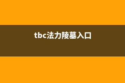 tbc進(jìn)法力陵墓要聲望嗎？ (tbc法力陵墓入口)