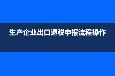 生產(chǎn)企業(yè)出口退稅申報系統(tǒng)怎么申報增值稅申報表？ (生產(chǎn)企業(yè)出口退稅申報流程操作)