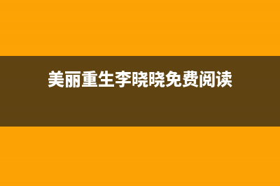 美麗重生李曉曉結(jié)局？ (美麗重生李曉曉免費(fèi)閱讀)