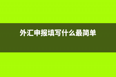 外匯直接申報和間接申報區(qū)別？ (外匯申報填寫什么最簡單)