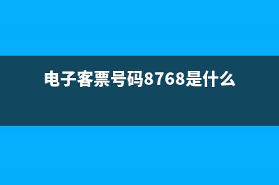 電子客票號(hào)碼876開(kāi)頭的是哪個(gè)航空公司的？ (電子客票號(hào)碼8768是什么)