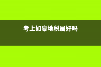 考上如皋地稅(如皋稅務(wù)局第一稅務(wù)分局) (考上如皋地稅局好嗎)