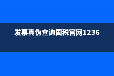 發(fā)票真?zhèn)尾樵儑?guó)稅官網(wǎng)安徽(安徽發(fā)票驗(yàn)證查詢系統(tǒng)) (發(fā)票真?zhèn)尾樵儑?guó)稅官網(wǎng)12366)