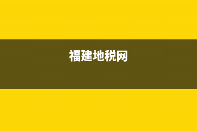 福建地稅怎么查繳費(福建地方稅務(wù)局發(fā)票查詢) (福建地稅網(wǎng))