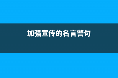 加強(qiáng)宣傳近義詞？ (加強(qiáng)宣傳的名言警句)