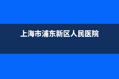 上海市浦東新區(qū)國家稅務局第十一稅務所(浦東新區(qū)第十三稅務所電話) (上海市浦東新區(qū)人民醫(yī)院)