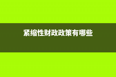 緊縮性財政政策減少稅收 (緊縮性財政政策有哪些)