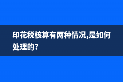 什么是印花稅核定征收？ (印花稅核算有兩種情況,是如何處理的?)