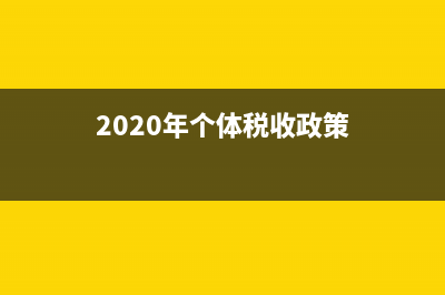 2017個體地稅收費(fèi)標(biāo)準(zhǔn)(個體商戶地稅交多少) (2020年個體稅收政策)