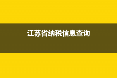 江蘇國稅納稅人識別號(江蘇省納稅人識別號查詢) (江蘇省納稅信息查詢)