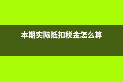 本期實際抵扣稅額如何計算？ (本期實際抵扣稅金怎么算)