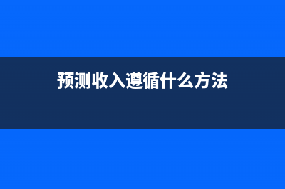 何謂預(yù)測(cè)收入？ (預(yù)測(cè)收入遵循什么方法)