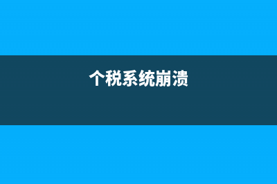 江西個(gè)稅系統(tǒng)過了報(bào)稅期怎么補(bǔ)報(bào)？ (個(gè)稅系統(tǒng)崩潰)