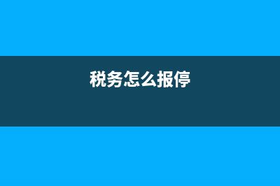 臨時(shí)報(bào)停稅務(wù)申請(稅務(wù)登記報(bào)停) (稅務(wù)怎么報(bào)停)