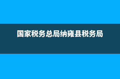 國家稅務(wù)總局納稅評估(國家稅務(wù)總局納稅評估工作規(guī)程) (國家稅務(wù)總局納雍縣稅務(wù)局)