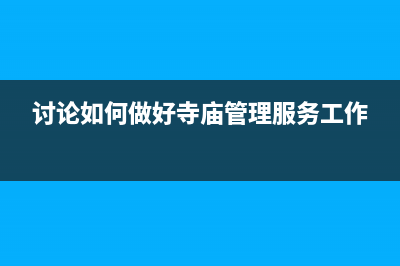 如何加強寺廟管理？ (討論如何做好寺廟管理服務工作)