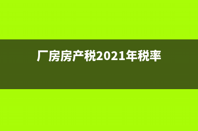 廠房每年房產(chǎn)稅和土地稅是多少？ (廠房房產(chǎn)稅2021年稅率)