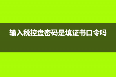 輸入稅控盤密碼錯(cuò)誤，PIN鎖定，該怎么辦？ (輸入稅控盤密碼是填證書口令嗎)