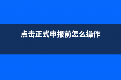 點(diǎn)擊正式申報(bào)前電子稅務(wù)局默認(rèn)的登錄密碼是多少？ (點(diǎn)擊正式申報(bào)前怎么操作)