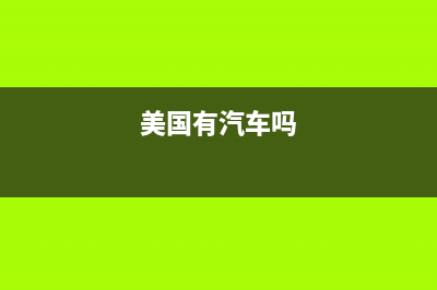 美國車輛有沒有購置稅(美國車輛有沒有購置稅的) (美國有汽車嗎)