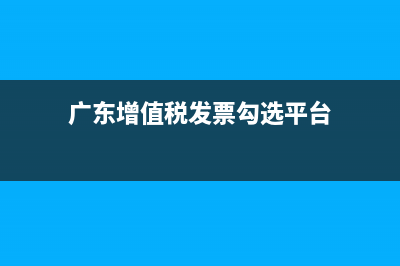 廣東發(fā)票網(wǎng)上勾選認證流程？ (廣東增值稅發(fā)票勾選平臺)