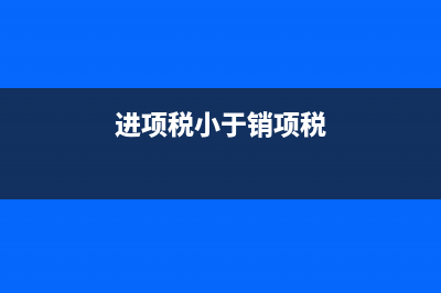 進項小于銷項怎么繳稅？ (進項稅小于銷項稅)