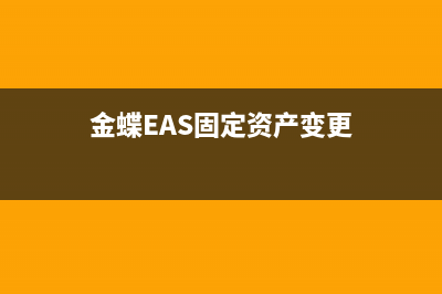 金蝶EAS固定資產(chǎn)已經(jīng)計提過折舊，怎樣反計提？ (金蝶EAS固定資產(chǎn)變更)