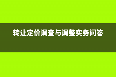 關(guān)于轉(zhuǎn)讓定價(jià)調(diào)整方法的使用順序？ (轉(zhuǎn)讓定價(jià)調(diào)查與調(diào)整實(shí)務(wù)問答)