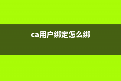 ca綁定流程？ (ca用戶綁定怎么綁)