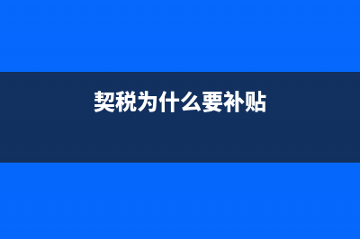 契稅為什么財政局收取?而不是國稅或地稅局？ (契稅為什么要補貼)