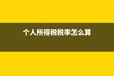 個(gè)人所得稅稅率查詢？ (個(gè)人所得稅稅率怎么算)