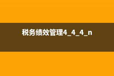 稅務(wù)績(jī)效的層次(稅務(wù)績(jī)效的層次有哪些) (稅務(wù)績(jī)效管理4+4+4+n)